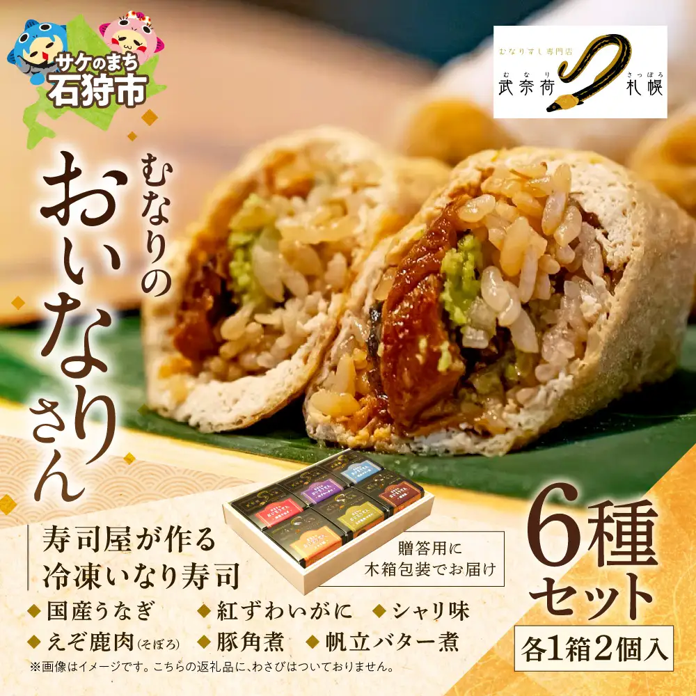 冷凍 むなりのおいなりさん 木箱入りギフトセット いなり寿司
