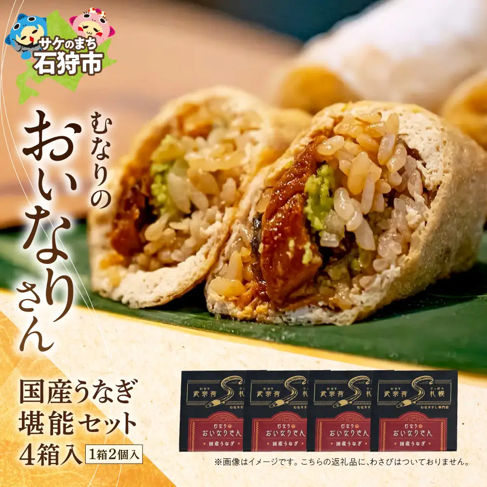 冷凍 むなりのおいなりさん　国産うなぎ堪能セット（2個入×4箱）いなり寿司