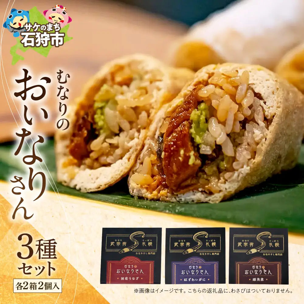 冷凍 むなりのおいなりさん　人気の3種セット 国産うなぎ、紅ずわいがに、豚角煮（各2個入×2箱×3種）いなり寿司