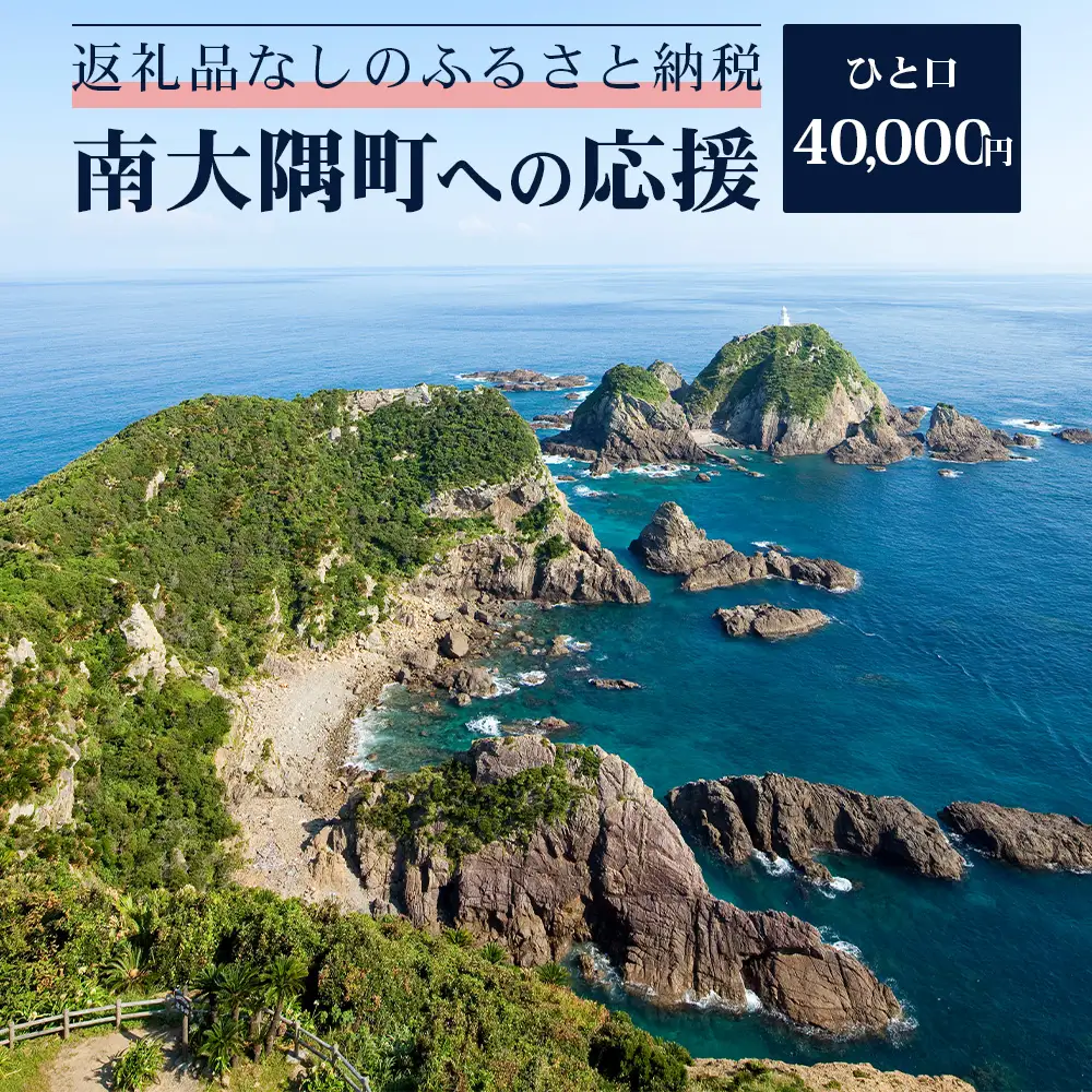 【返礼品なし】南大隅町への寄附　1口40,000円