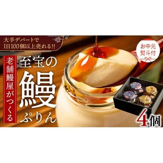 【 お中元熨斗付 】 至宝の 鰻ぷりん 4個入り