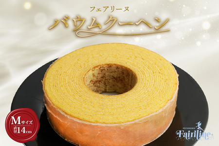 フェアリーヌ バウムクーヘンMサイズ 焼き菓子 お菓子 バウムクーヘン フェアリーヌ 贈答 贈り物 プレゼント 特産 愛知県 知多市