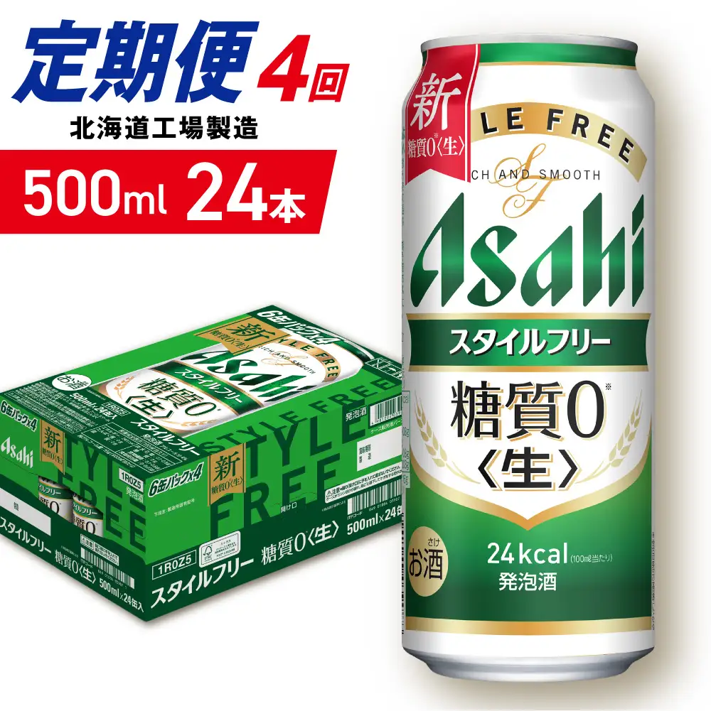 【定期便 4ヶ月】アサヒ スタイルフリー＜生＞＜500ml＞24缶 1ケース 北海道工場製造