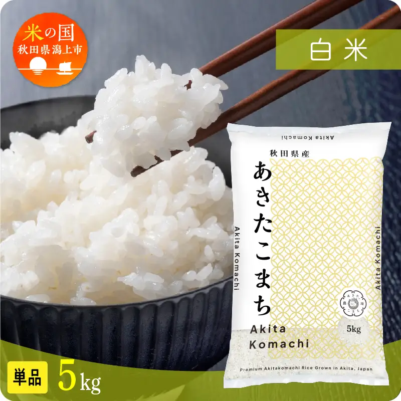【令和8年先行予約】白米 あきたこまち 5kg 精米 ブランド米