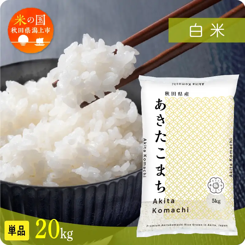 《先行予約》精米 令和8年産 あきたこまち 20kg 白米