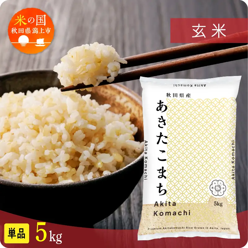 《先行予約》 玄米 令和8年産 あきたこまち 5kg 玄米