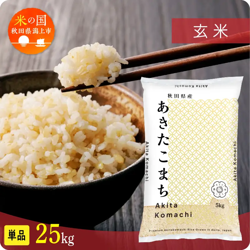《先行予約》 玄米 令和8年産 あきたこまち 25kg 玄米