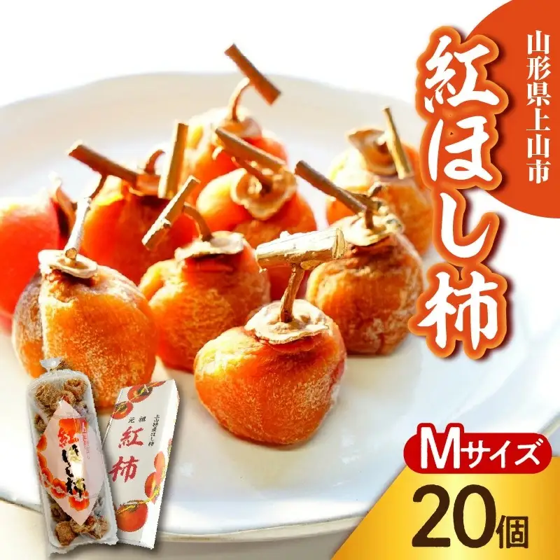 干し柿（紅柿）２０個×１パック　Ｍサイズ　0108-2602