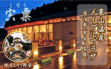 M1　東山温泉メイプルプラザ【しそう御膳プラン1泊2食】1名様分（平日）