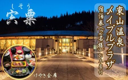 M2　東山温泉メイプルプラザ【けやき会席プラン1泊2食お土産付】2名様分（全日）