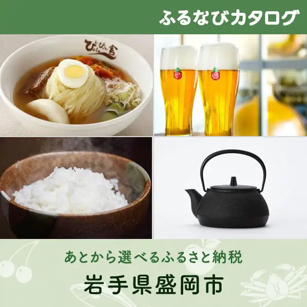 【有効期限なし！後からゆっくり特産品を選べる】岩手県盛岡市カタログポイント