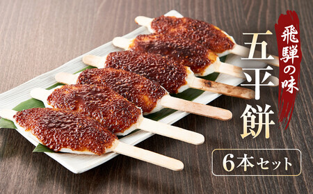 飛騨の味 五平餅 6本セット | ご当地 おやつ 餅 醤油 味噌 グルメ おいしい 食品 おすすめ 飛騨高山 株式会社永井商店 PG008