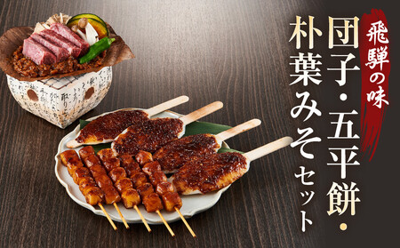 飛騨の味 団子・五平餅・朴葉みそセット | ご当地 おやつ 餅 醤油 味噌 グルメ おいしい 食品 おかず 10000円 飛騨高山 株式会社永井商店 PG009