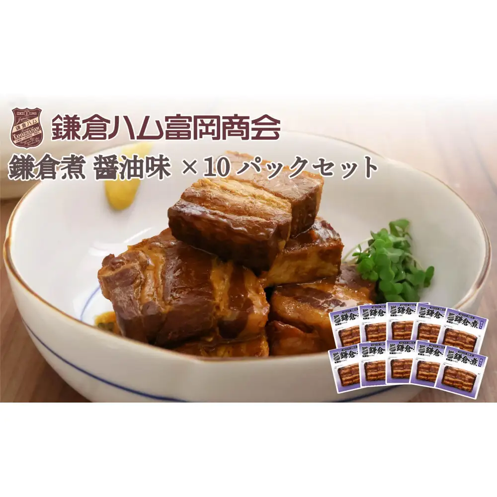 【ふるさと納税】【鎌倉ハム富岡商会】鎌倉煮醤油味10個セット