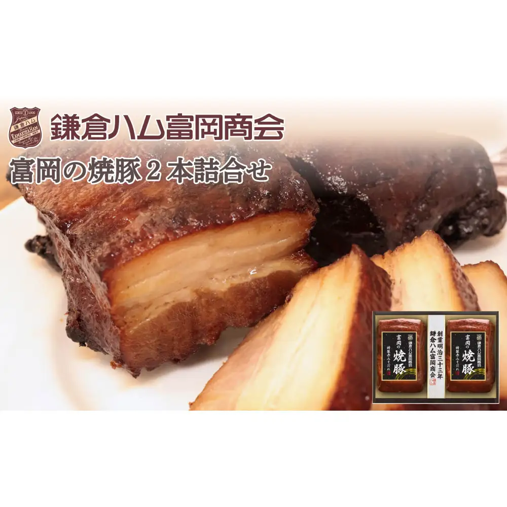 【ふるさと納税】【鎌倉ハム富岡商会】富岡の焼豚290g×2本