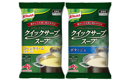 クノールR クイックサーブRスープコーンクリーム＆ポタージュ×各１袋