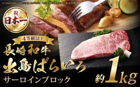 長崎和牛「出島ばらいろ」【4等級以上】サーロインブロック 1kg ／ 国産 和牛 牛 肉 お肉 ステーキ 焼肉 焼き肉 長崎県 長崎市