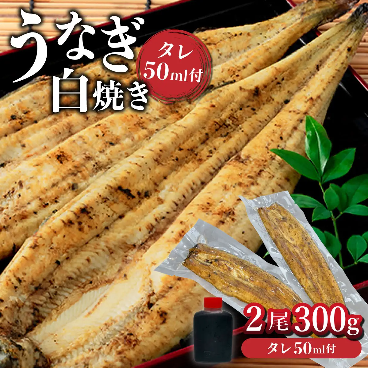 ひじりうなぎ白焼き 2尾 300g【19ui-0004】