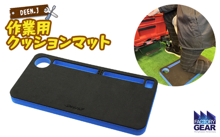 K2612 DEEN.J 作業用 クッションマット