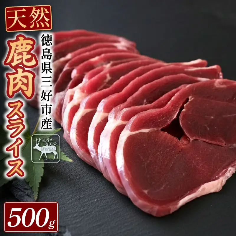 鹿肉モモスライス 500g ジビエ 国産 祖谷 地美栄【 ジビエ 】