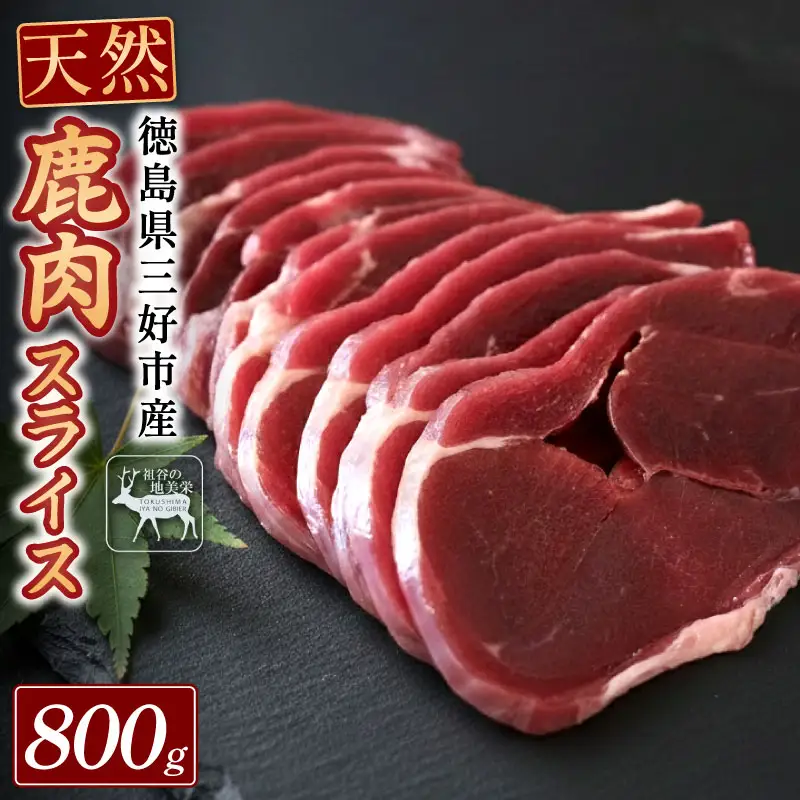 鹿肉モモスライス 800g ジビエ 国産 祖谷 地美栄【 ジビエ 】