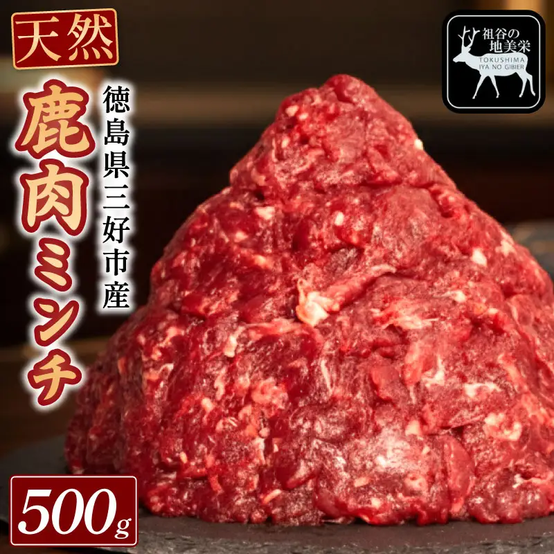 鹿肉ミンチ 500g ジビエ ひき肉 国産 祖谷 地美栄【 ジビエ 】