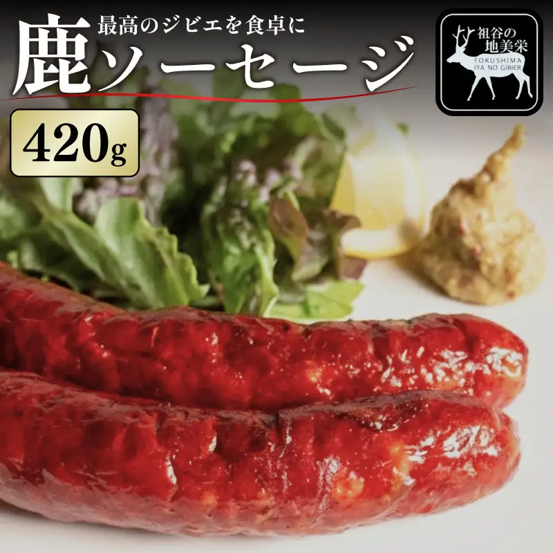 鹿肉 ソーセージ 420g ジビエ 祖谷 地美栄【 ソーセージ 】