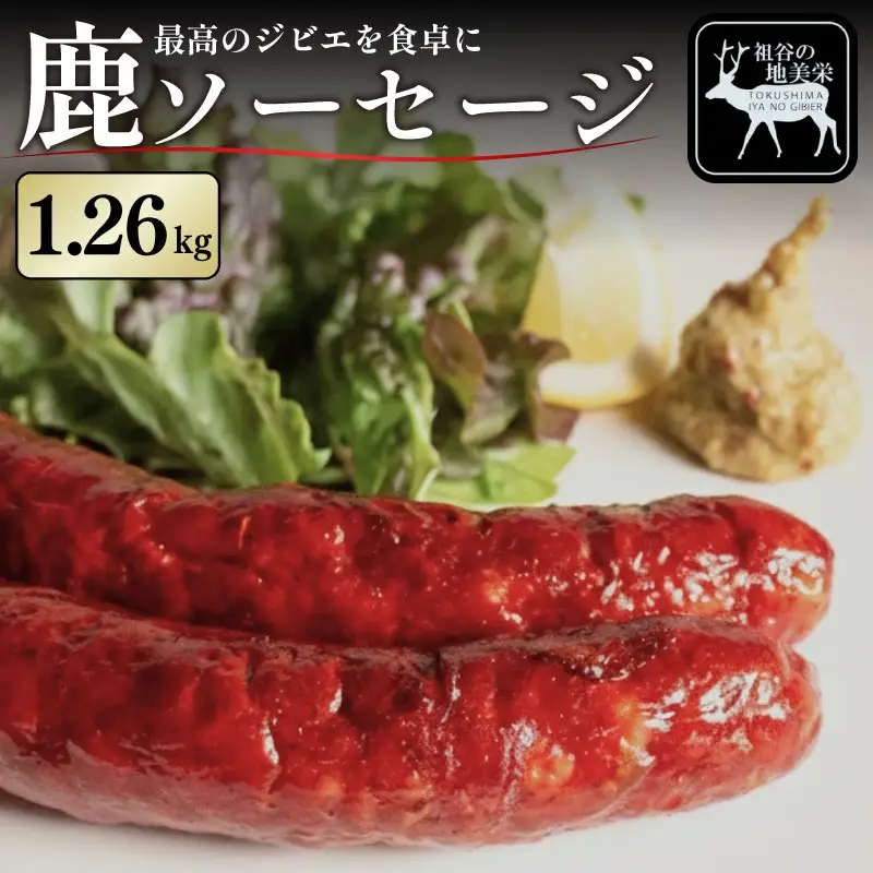 鹿肉 ソーセージ 1260g ジビエ 祖谷 地美栄【 ソーセージ 】