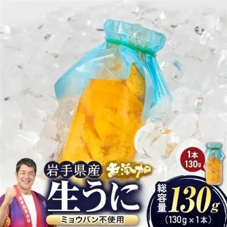 無添加生うに大瓶(130g×1本)岩手県産　ミョウバン不使用【配送不可地域：離島・北海道・沖縄県・近畿・中国・四国・九州】【1641953】