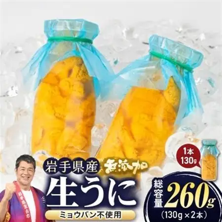 【2026年4月下旬以降順次発送】無添加生うに大瓶(130g×2本)岩手県産　ミョウバン不使用【配送不可地域：離島・北海道・沖縄県・近畿・中国・四国・九州】【1641954】
