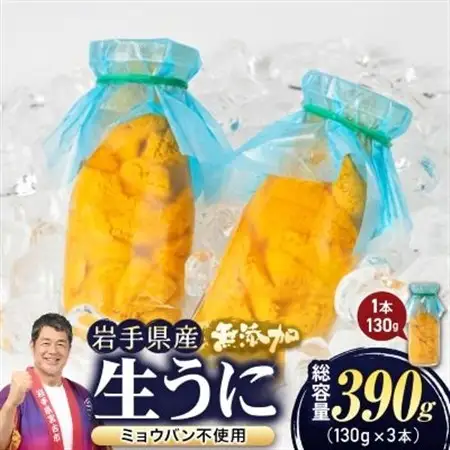 無添加生うに大瓶(130g×3本)岩手県産　ミョウバン不使用【配送不可地域：離島・北海道・沖縄県・近畿・中国・四国・九州】【1641956】