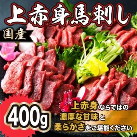 国産 上赤身馬刺し 400g(美里町)【配送不可地域：離島】【1642477】