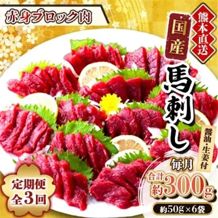 【3ヵ月毎定期便】熊本　馬刺し　赤身300g(美里町)全3回【配送不可地域：離島】【4069114】