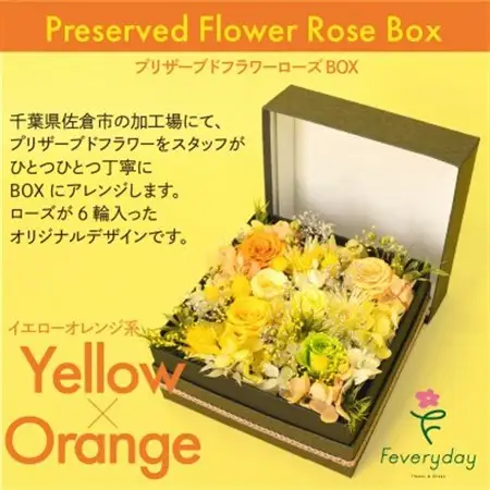 プリザーブドフラワーローズBOX イエローオレンジ系 お祝いやお誕生日におすすめ【配送不可地域：離島・沖縄県】【1636483】
