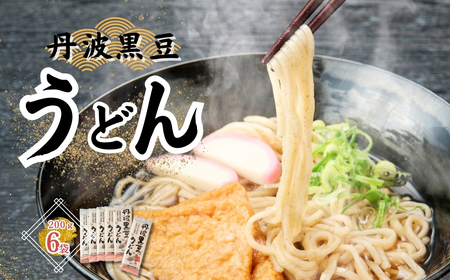 P3　丹波黒豆うどんセット【 丹波黒豆 丹波 黒豆 うどん 黒豆うどん 乾麺 】