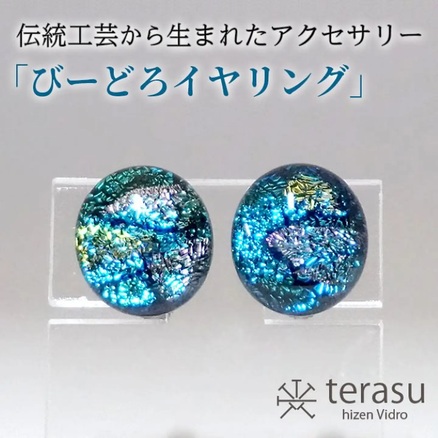 肥前びーどろイヤリング（青・楕円） 工芸品 伝統工芸品 副島硝子 ガラス アクセサリー イヤリング プレゼント ギフト 母の日 ：B320-008