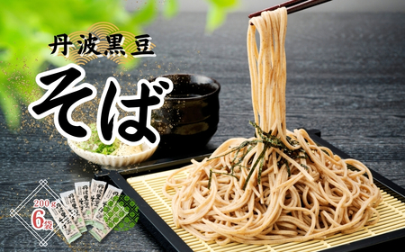 P4　丹波黒豆そばセット【 丹波黒豆 丹波 黒豆 そば 蕎麦 黒豆そば 黒豆蕎麦 乾麺 】