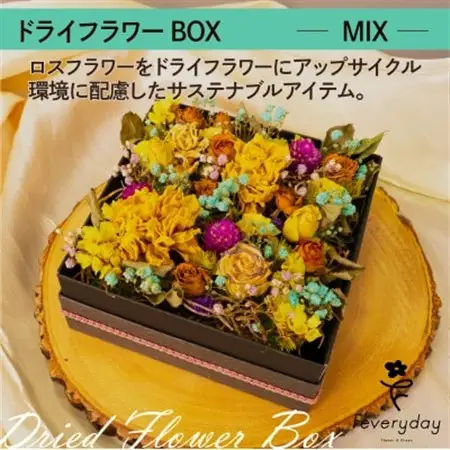 ドライフラワーBOX MIX お祝いやお誕生日におすすめ【配送不可地域：離島・沖縄県】【1636494】