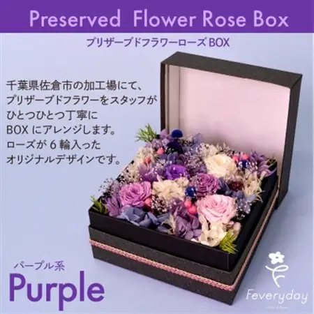 プリザーブドフラワーローズBOX パープル系 お祝いやお誕生日におすすめ【配送不可地域：離島・沖縄県】【1636497】