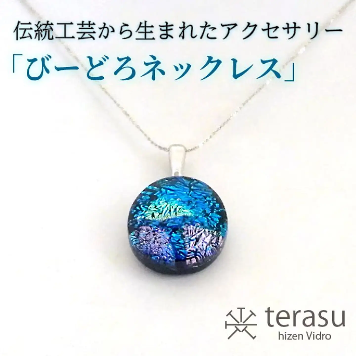 肥前びーどろネックレス（青・丸） 工芸品 伝統工芸品 副島硝子 ガラス アクセサリー ネックレス プレゼント ギフト 母の日 ：B320-009