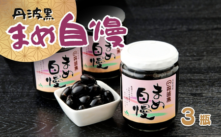 P7　丹波黒大豆「まめ自慢」3瓶【 丹波黒豆 丹波 黒豆 黒大豆 煮豆 煮まめ お正月 おせち 】