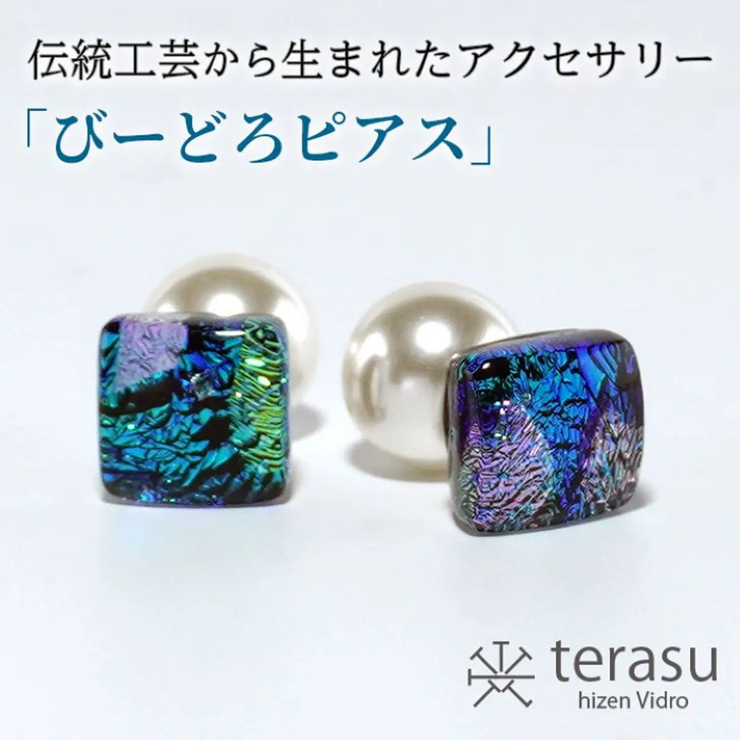 肥前びーどろピアス（青・四角） 工芸品 伝統工芸品 副島硝子 ガラス アクセサリー ピアス プレゼント ギフト 母の日 ：B320-010