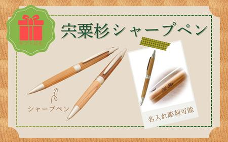 RS2　宍粟杉 シャープペン（名入れ彫刻可能）【 オリジナル 木製 ペン シャーペン ネーム 文字入れ お祝い 贈答 プレゼント 卒業 入学 合格 進学 記念品 】