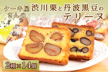 W2　渋川栗と丹波黒豆のテリーヌ【 栗 黒豆 丹波 贅沢 発酵バター スイーツ スィーツ お菓子 菓子 焼き菓子 贈り物 ギフト プレゼント スイーツ スィーツ 】