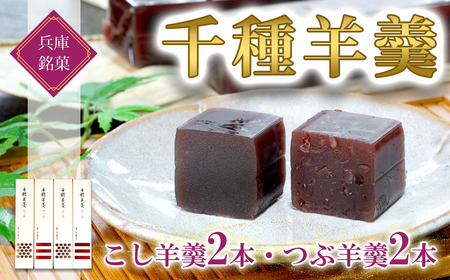 Z1　千種羊羹（ようかん）4本入り【 つぶあん こしあん 末廣堂 お菓子 和菓子 ギフト 土産 グルメ 銘菓 伝統 老舗 