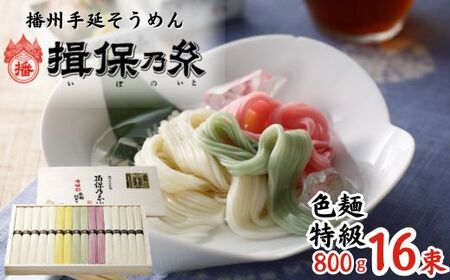AA1　手延べ そうめん 揖保乃糸　特級色麺800g　16束【そうめん ギフト 新物 特級 黒帯 いぼのいと 揖保の糸 素麺  木箱 化粧箱 】