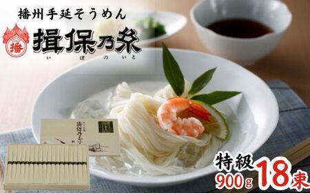 AA2　手延べ そうめん 揖保乃糸　特級品900g 18束【そうめん ギフト 新物 特級 黒帯 いぼのいと 揖保の糸 素麺 木箱 化粧箱 】