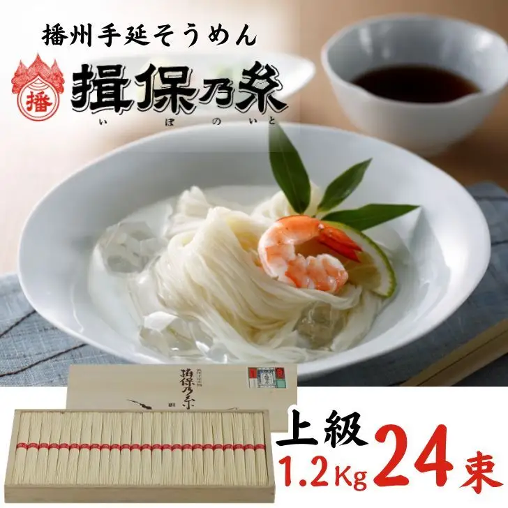 AA3　手延べ そうめん 揖保乃糸　上級品1.2kg　24束