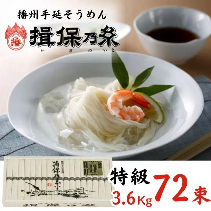 AA5　手延べ そうめん 揖保乃糸　特級品3.6kg　72束【そうめん ギフト 新物 特級 黒帯 いぼのいと 揖保の糸 素麺 木箱 】