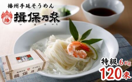 AA6　手延べ そうめん 揖保乃糸　特級品6kg　120束【そうめん ギフト 新物 特級 黒帯 いぼのいと 揖保の糸 素麺 木箱 大容量 】